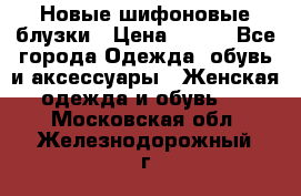 Новые шифоновые блузки › Цена ­ 450 - Все города Одежда, обувь и аксессуары » Женская одежда и обувь   . Московская обл.,Железнодорожный г.